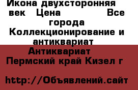 Икона двухсторонняя 19 век › Цена ­ 300 000 - Все города Коллекционирование и антиквариат » Антиквариат   . Пермский край,Кизел г.